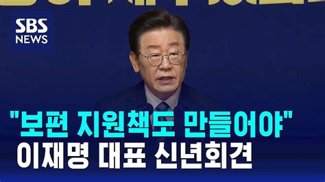 이재명 신년회견4대 위기 비판하며 출생기본소득 제안 Sbs Youtube