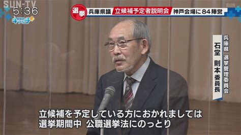 兵庫県議選立候補予定者説明会 3月31日告示、4月9日投開票 サンテレビニュース