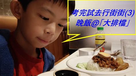 考完試去行街街3晚飯「大排檔」 Youtube