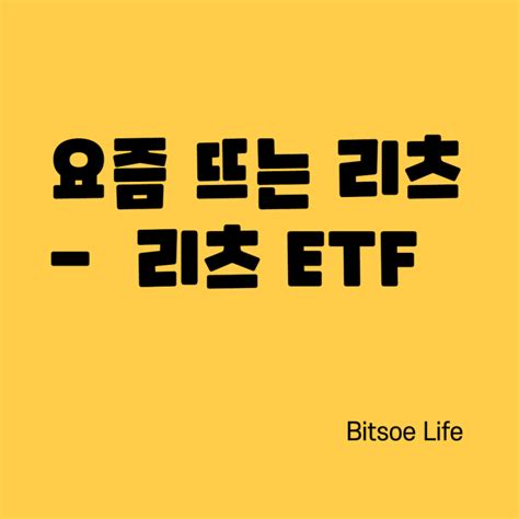 관심받고 있는 리츠 Etf 정리 네이버 블로그