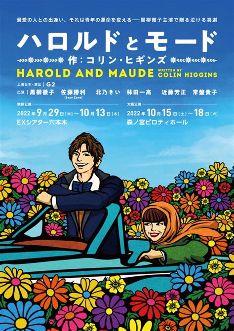 Sexy Zone・佐藤勝利＆黒柳徹子が60歳差のラブストーリー 朗読劇『ハロルドとモード』9月上演 写真（recommend