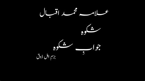 علامہ اقبال شکوہ جوابِ شکوہ 🥀🥀 Shikwa Jawab Shikwa Allama Iqbal Youtube