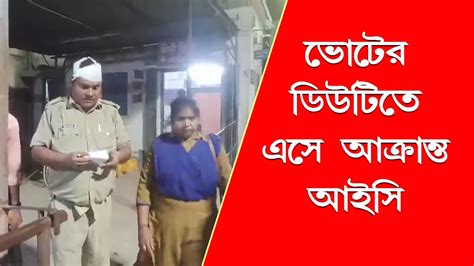 মালদহে ভোটের ডিউটিতে এসে আক্রান্ত শিলিগুড়ির আইসি। Youtube