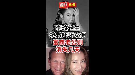 李玟轻生抢救吓坏女佣 富商老公则消失几天【东方头条】2023 7 6 Youtube