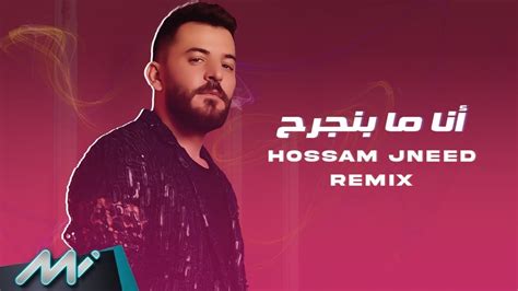 Hossam Jneed Ana Ma Bnjereh Remix حسام جنيد أنا ما بنجرح Youtube