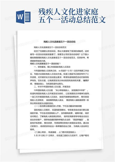 残疾人文化进家庭五个一活动总结范文word模板下载编号lmbzoywv熊猫办公