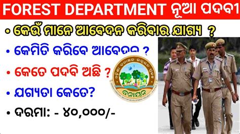 Odisha Forest Department Recruitment Salary Per Month