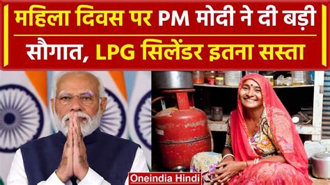 Pm Modi का महिलाओं को तोहफा Lpg सिलेंडर की घटाई कीमत International