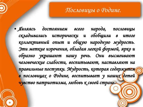 Пословицы народов мира о Родине - презентация онлайн