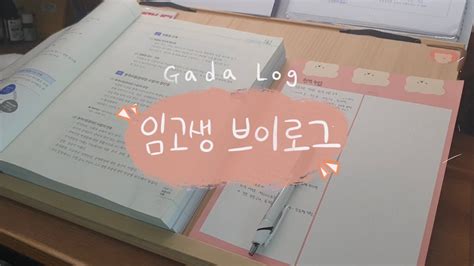 임고생 브이로그📚 L 2차 준비하는 임고생의 일상 L 면접 L 수업실연 L 줌으로 비대면 스터디 Lstudy Vlog Youtube