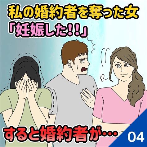 【第4・5・6話】私の婚約者を奪った女「妊娠した！！」→すると婚約者が｜sakiyomi