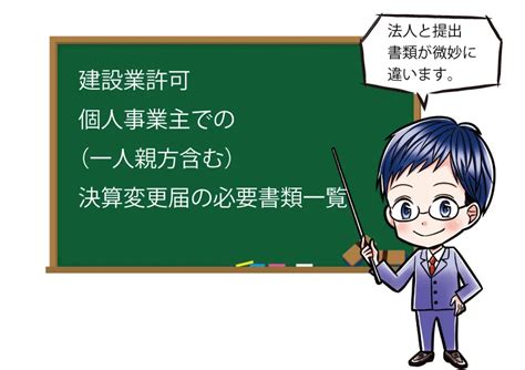 決算変更届の必要書類の一覧表【建設業許可】