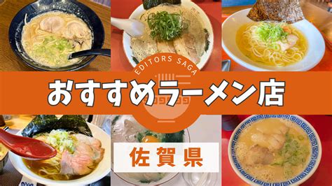 佐賀でラーメン食べるならここ！おすすめラーメン店12軒を一挙ご紹介｜editors Saga