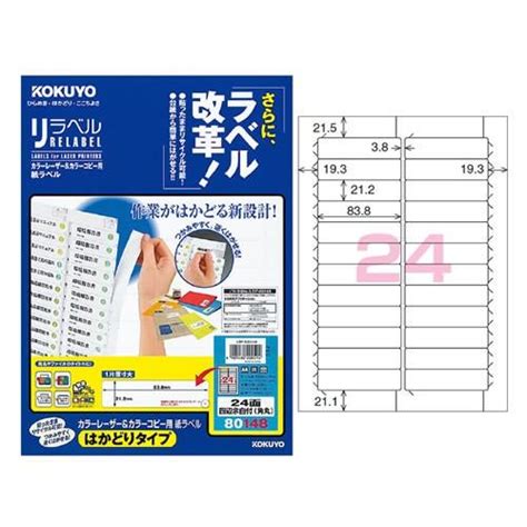 【a4サイズ】コクヨ／カラーレーザー＆カラーコピー用 紙ラベル はかどりタイプ（lbp E80148） 24面四辺余白付き・角丸 20枚／kokuyo Lbp E80148 ぶんぐる