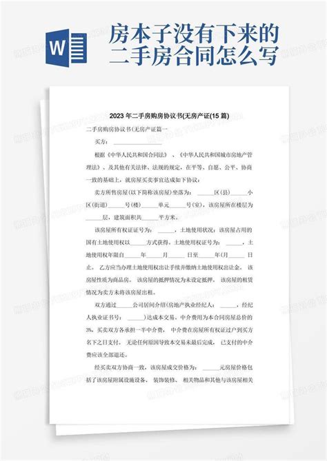 2023年二手房购房协议书无房产证15篇word模板下载编号qxnxreez熊猫办公