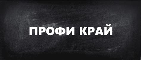 Как войти в личный кабинет учителя ПРОФИ-КРАЙ