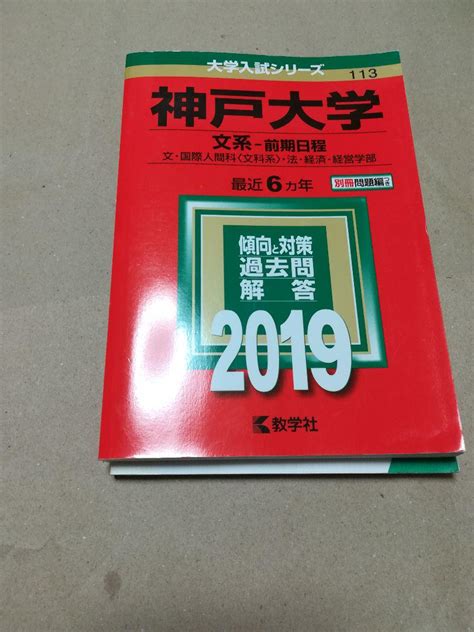 赤本 神戸大学 文系 メルカリ