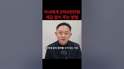 자녀에게 2억4천만원 세금없이 주는 방법 Youtube