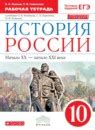 ГДЗ по истории за 10 класс, решебник и ответы онлайн