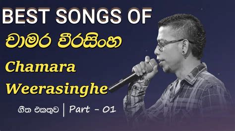 Best Sinhala Songs Collection Of Chamara Weerasinghe චාමර වීරසිංහ ජනප්‍රිය ගීත එකතුව 2021