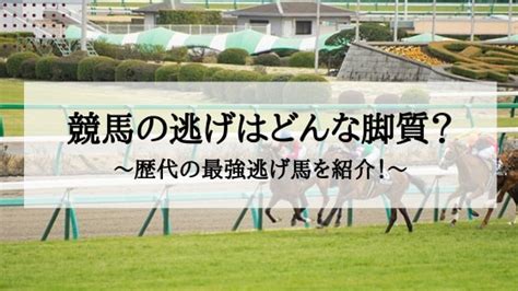 競馬の「逃げ」ってどんな脚質？歴代の最強逃げ馬を紹介！ 競馬の先生