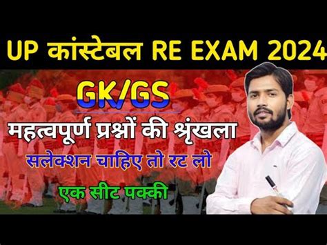 Up Police Constable Re Exam Gk Gs Latest Gk For Upp Today Live Gk Gs