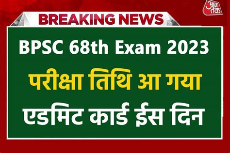 BPSC 68th Prelims Admit Card 2023 28 जनवर स डउनलड कर पएग बहर