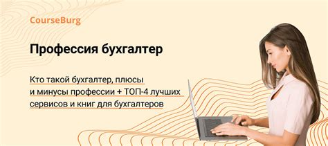 Профессия Бухгалтер Кто Такой Бухгалтер Плюсы И Минусы Профессии Топ 4 Лучших Сервисов И