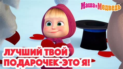 Маша и Медведь 💁🏼‍♀️🎁 Лучший твой подарочек - это Я! 🎁🤗 Коллекция серий ...