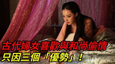 古代婦女為何喜歡與和尚偷情只因這三個「優勢」無人能敵！【本宮扒歷史】和尚偷情 Youtube