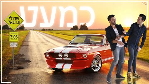 שרולי ונתנאל בסינגל חדש “כמעט” הרדיו של מנחם טוקר