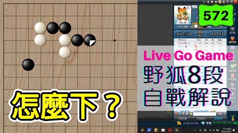 【網路圍棋自戰解說 572】野狐8段｜面對雙飛燕的少見變化，白棋該怎麼下呢？ Youtube