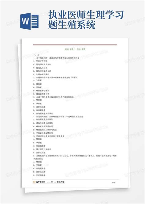 执业医师生理学习题生殖系统word模板下载编号qdpnnwva熊猫办公