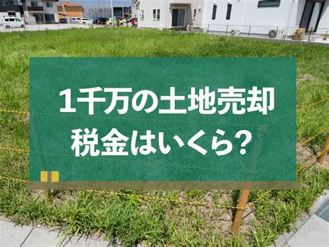 土地を1 000万円で売却すると税金はいくら？節税のコツも解説｜不動産売却home4u