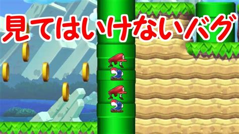 見てはいけないバグ土管の中でのマリオの姿をバグで大公開【マリオメーカー実況】 Youtube