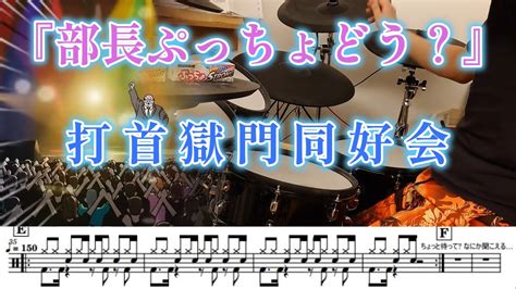 『部長ぶっちょどう？』打首獄門同好会【ドラム】※譜面足元歌詞付き【叩いてみた】 Youtube