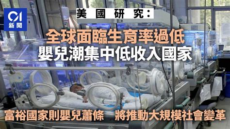 美國研究：全球面臨生育率過低 嬰兒潮集中低收入國家