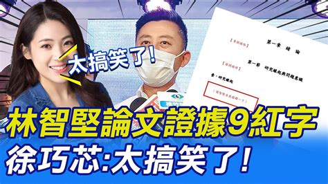 【每日必看】林智堅論文證據 9紅字 徐巧芯 太搞笑了 ｜民進黨有這 利器 謝寒冰 林智堅不一定輸 20220730 中天新聞ctinews Youtube