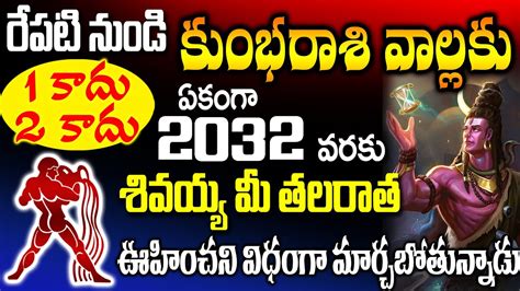 కుంభరాశి వాళ్లకు 1 కాదు 2 కాదు ఏకంగా 2032 వరకు శివయ్య మీ తలరాత ఊహించని