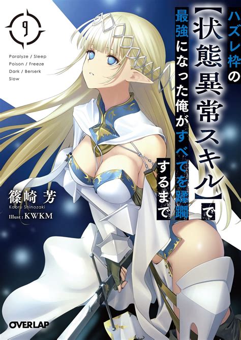 『ハズレ枠の【状態異常スキル】で最強になった俺がすべてを蹂躙するまで』がシリーズ累計110万部を突破 ラノベニュースオンライン