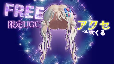 完売🛍️𓊈ugcリミテッド𓊉アイドルヘアも手がけたクリエイターさんによるアクセ付きのツイン♡ロブロックスで無料アイテムをゲットしよう