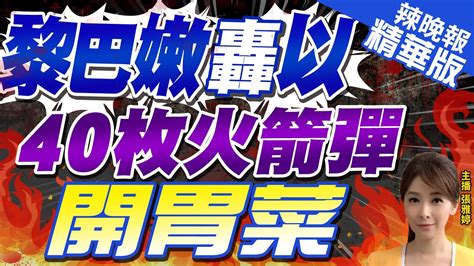 【張雅婷辣晚報】出手了 黎巴嫩轟以色列 狂射40枚火箭彈 僅開胃菜 蔡正元 栗正傑 謝寒冰深度剖析 精華版 中天新聞ctinews Youtube