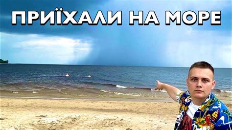 ПРИЇХАЛИ НА МОРЕ ЛІТОМ В УКРАЇНІ! - YouTube
