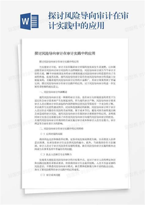 探讨风险导向审计在审计实践中的应用word模板免费下载编号1y6a50xlj图精灵