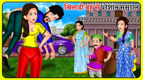 खिलाड़ी बहू से परेशान ससुराल Hindi Kahani Bedtime Stories Story