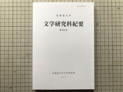 北海道大学 文学研究科紀要 第153号 戸田聡 宮下弥生 後藤康文 野本東生 中村三春 水溜真由美 増渕隆史 2017年 バッハ 他