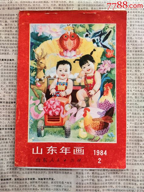 1984年山东年画缩样封皮一个32开字画年画八零后的小卖部【7788收藏收藏热线】