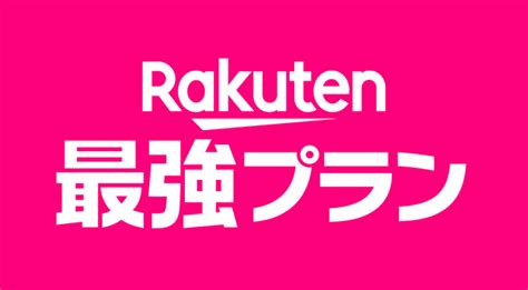 楽天モバイルの新料金プラン「rakuten最強プラン」は本当に最強なのか？ Antenna アンテナ