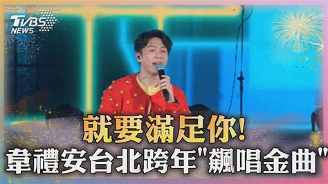 就要滿足你 韋禮安台北跨年飆唱金曲｜tvbs新聞 Tvbsnews02 Youtube