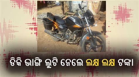 Miscreants Loot Rs 1 Lakh 60 Thousand From Motorcycle Dickey In Odisha